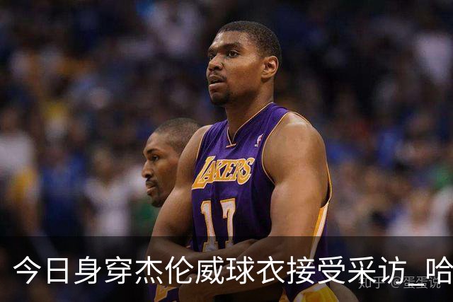 今日身穿杰伦威球衣接受采访 哈滕：我准备再买件华莱士的球衣