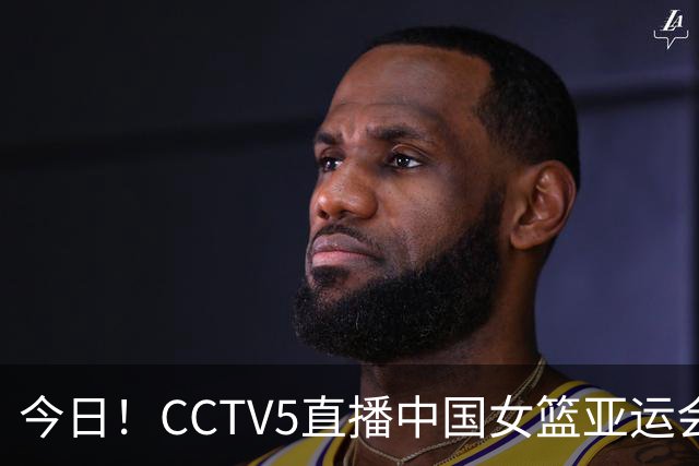 今日！CCTV5直播中国女篮亚运会首秀,李月汝+韩旭缺席，杨舒予+张子宇等领衔