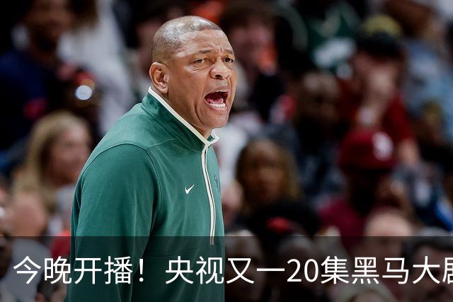 今晚开播！央视又一20集黑马大剧来袭，演员阵容不错，值得期待！
