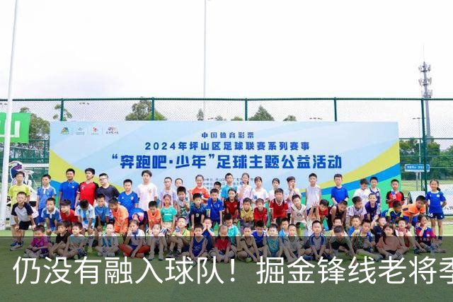 仍没有融入球队！掘金锋线老将季前赛至今的表现都令人有些担心？