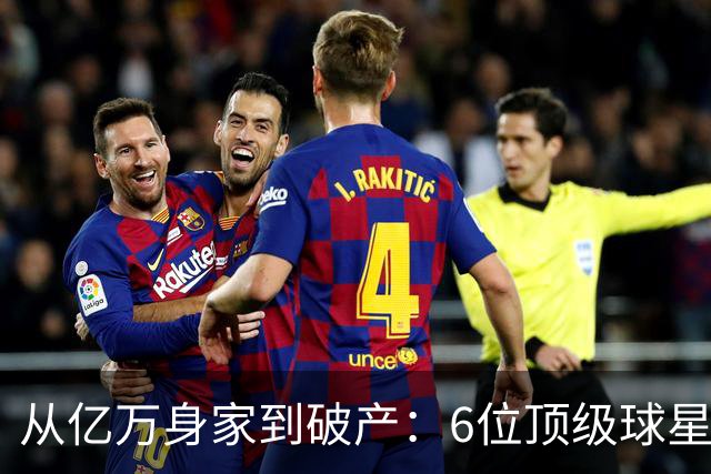 从亿万身家到破产：6位顶级球星的钱，都是怎么没的