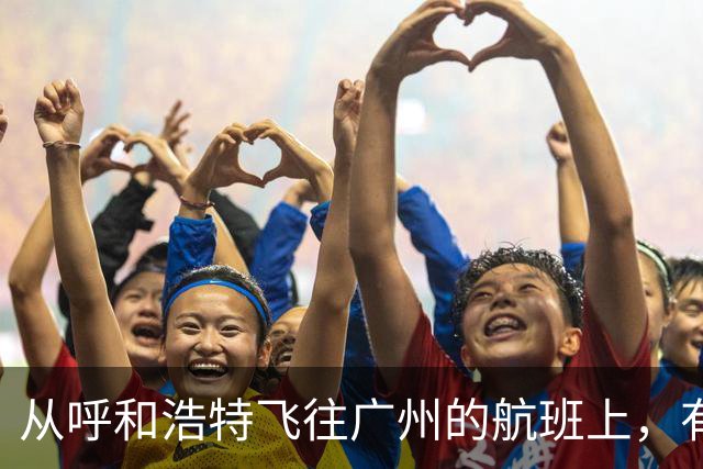 从呼和浩特飞往广州的航班上，有乘客在厕所吸烟，疑似触发警报；航司客服：情况属实，涉事人员已转交给公安机关