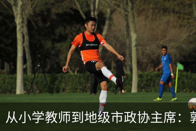 从小学教师到地级市政协主席：郭建40年仕途，画在主动投案这一笔