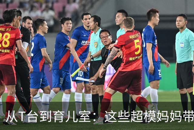 从T台到育儿室：这些超模妈妈带娃日常被曝光