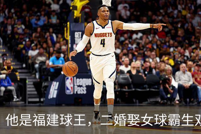 他是福建球王，二婚娶女球霸生双胞胎女儿，今下基层执教农民球员