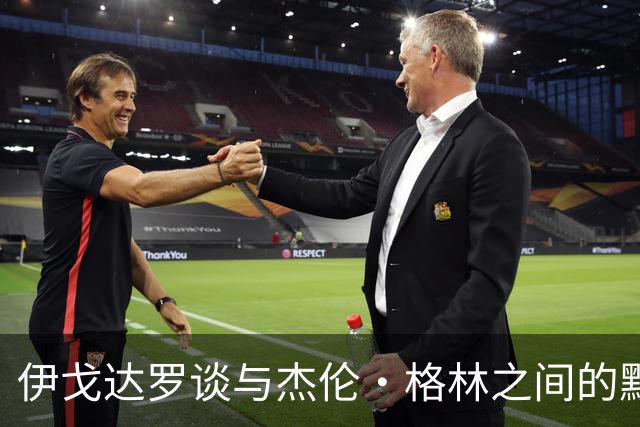 伊戈达罗谈与杰伦·格林之间的默契：今夏的训练让我们心有灵犀
