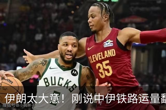 伊朗太大意！刚说中伊铁路运量翻10倍，就被美国跟进制裁