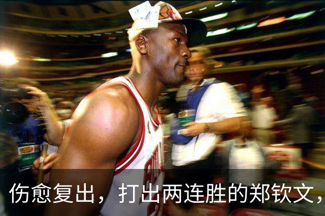 伤愈复出，打出两连胜的郑钦文，开始变“慢”了？