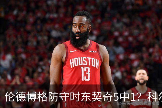 伦德博格防守时东契奇5中1？科尔：谁TM在乎这个？我们丢了127分