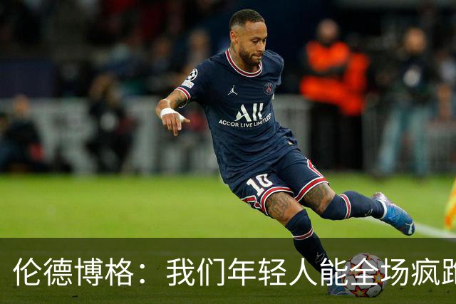 伦德博格：我们年轻人能全场疯跑，库里追梦可能跑不过5分钟