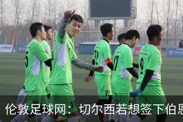 伦敦足球网：切尔西若想签下伯恩茅斯中场斯科特或需要1亿镑
