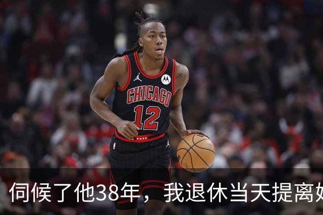 伺候了他38年，我退休当天提离婚，第66天他拎着条鱼站在门口