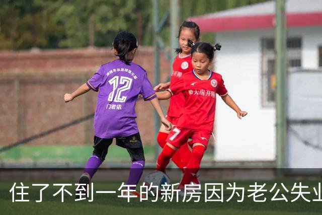 住了不到一年的新房因为老公失业要卖掉！30岁宝妈为买房熬夜剪视频带娃直播，如今面临房贷断供