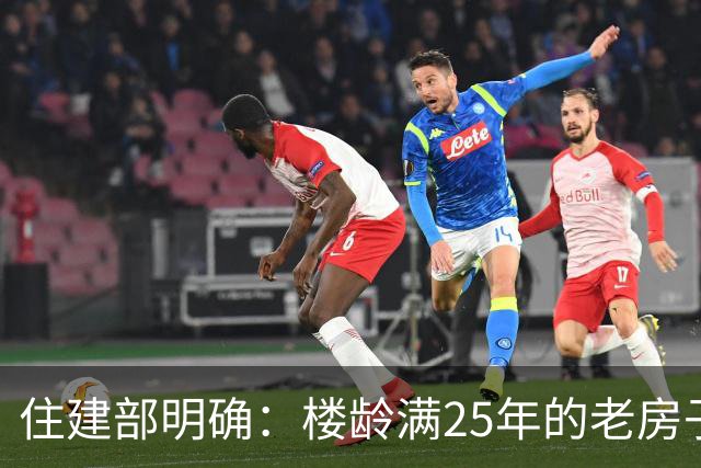 住建部明确：楼龄满25年的老房子，一律这样处理！老小区有福了