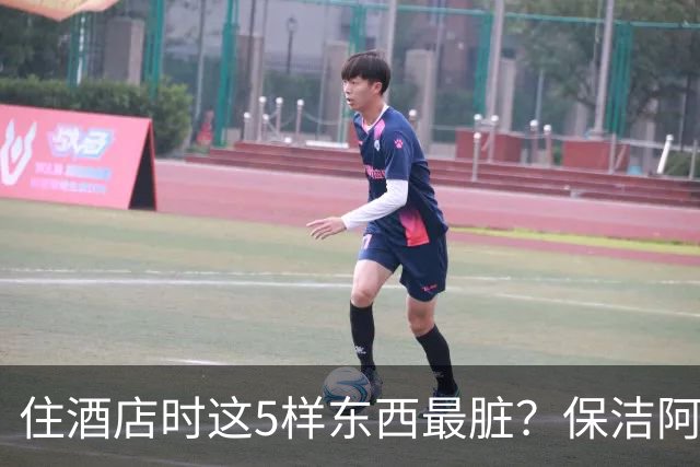 住酒店时这5样东西最脏？保洁阿姨提醒：能不碰就别碰！