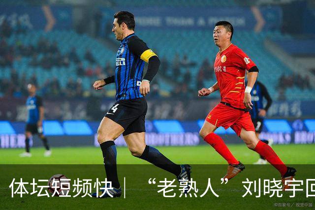 体坛短频快｜“老熟人”刘晓宇回归北控，直言没有太多需要改变