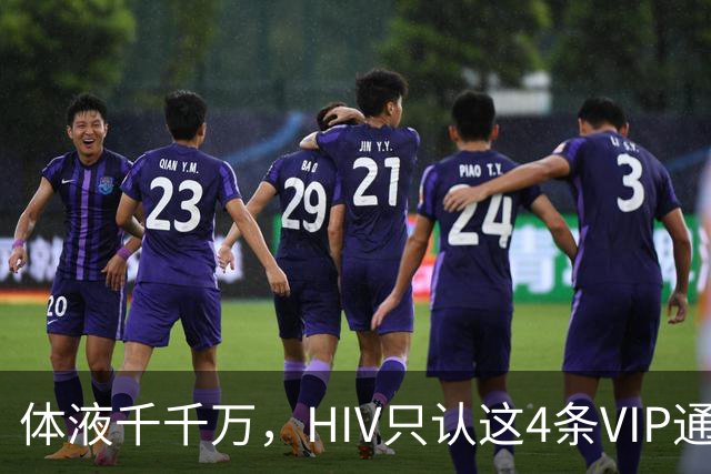 体液千千万，HIV只认这4条VIP通道：口水连候补都不是