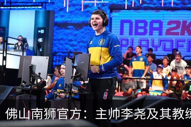佛山南狮官方：主帅李尧及其教练团队一同离任