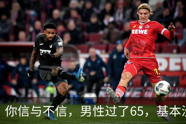 你信与不信，男性过了65，基本没有如下3个方面的需求