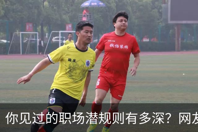 你见过的职场潜规则有多深？网友：老公把老婆送给了领导