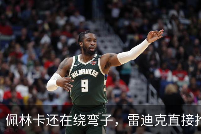 佩林卡还在绕弯子，雷迪克直接抢话：今年就是争冠队