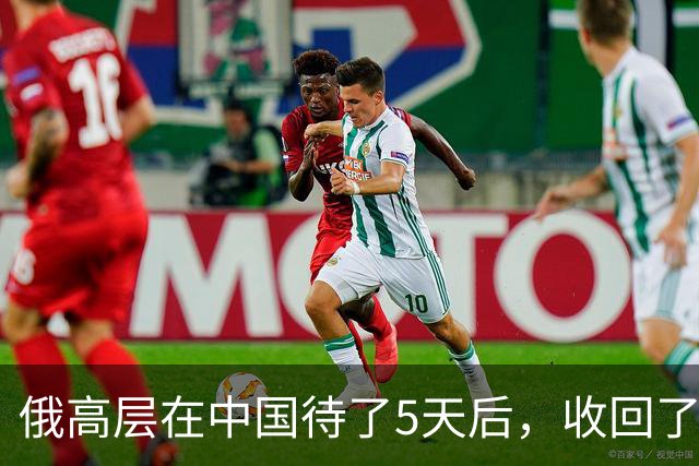 俄高层在中国待了5天后，收回了他3个月前的话，对中方有一事相求