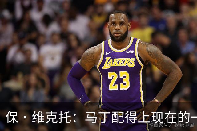 保·维克托：马丁配得上现在的一切 拉菲尼亚的表现令人惊叹