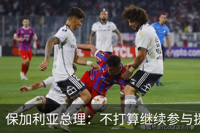 保加利亚总理：不打算继续参与援乌