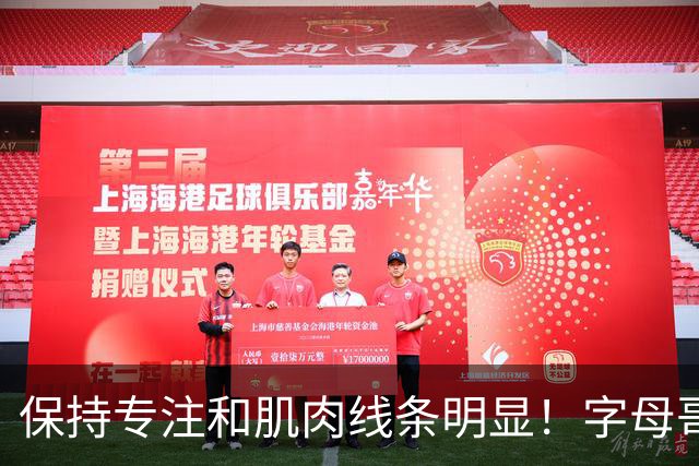 保持专注&肌肉线条明显！字母哥在社媒晒训练照