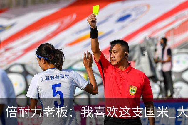 倍耐力老板：我喜欢这支国米 大罗天赋无可比拟曾给我们无限遐想