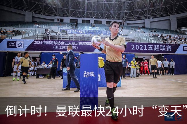 倒计时！曼联最快24小时“变天”！名帅携1.2亿“顶星”入主红魔