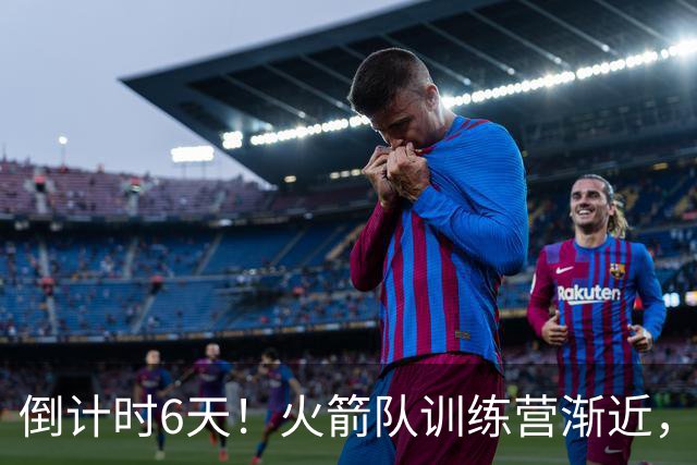 倒计时6天！火箭队训练营渐近，19人阵容难保全，乌度卡主动做减法