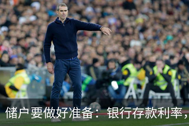 储户要做好准备：银行存款利率，可能再现2016年的市场行情
