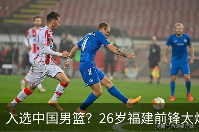 入选中国男篮？26岁福建前锋太炸裂：2场15次抢断，获赞CBA伦纳德
