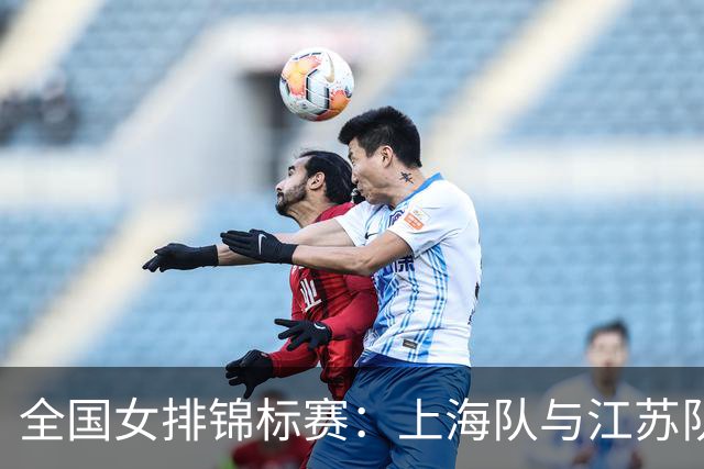 全国女排锦标赛：上海队与江苏队会师决赛-国际在线