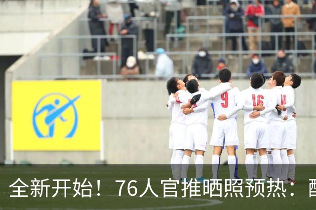 全新开始！76人官推晒照预热：醒醒！今天是媒体日