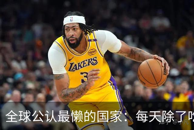 全球公认最懒的国家：每天除了吃就是睡，生活全靠别人“供养”！