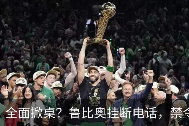 全面掀桌？鲁比奥挂断电话，禁令发往中国兄弟国，美动武后果严重