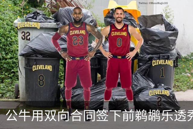 公牛用双向合同签下前鹈鹕乐透秀，他还能重新证明自己吗？
