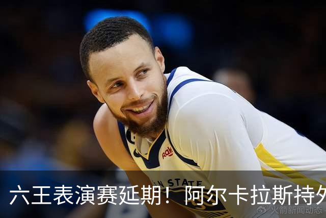 六王表演赛延期！阿尔卡拉斯持外卡再战维也纳，百万出场费引热议