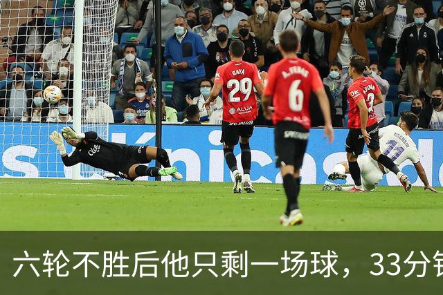 六轮不胜后他只剩一场球，33分钟这脚射门救了帅位