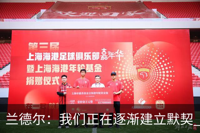 兰德尔：我们正在逐渐建立默契 大家打得都很无私