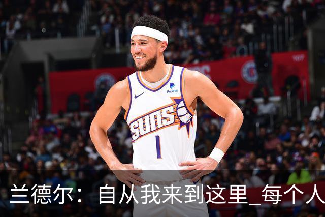 兰德尔：自从我来到这里 每个人都专注于赢球