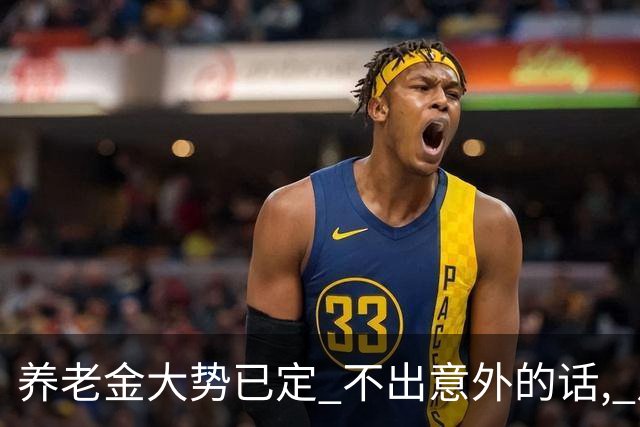 养老金大势已定? 不出意外的话, 从本月开始, 养老金或迎来3个变化