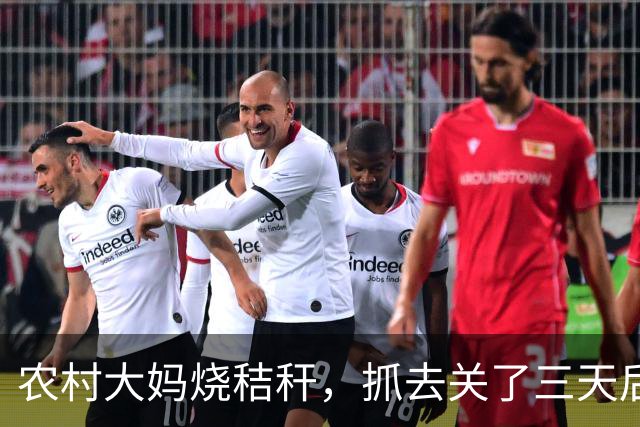 农村大妈烧秸秆，抓去关了三天后，大妈死活不出来，所长急了