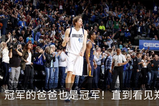 冠军的爸爸也是冠军！直到看见郑钦文父亲，才懂成功的秘诀是什么