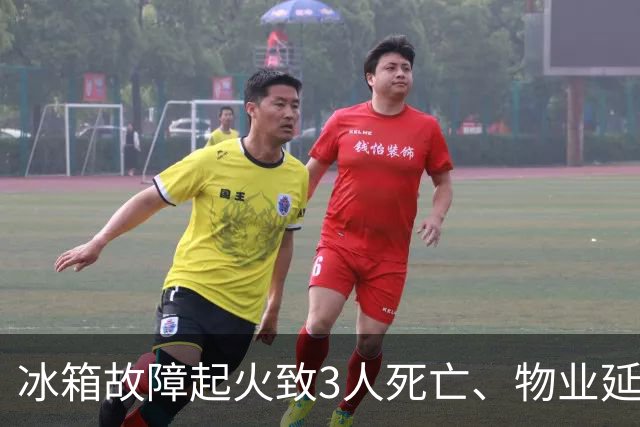冰箱故障起火致3人死亡、物业延误报警近40分钟，3人被移送司法、10名干部被追责