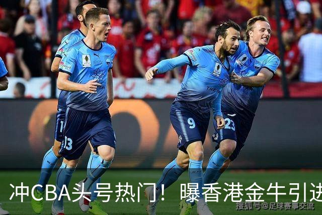 冲CBA头号热门！曝香港金牛引进前NBA首轮10号秀索恩·梅克