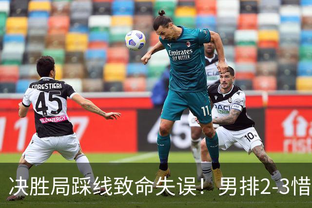 决胜局踩线致命失误！男排2-3惜败日本，海宁赛后含泪宣布离任