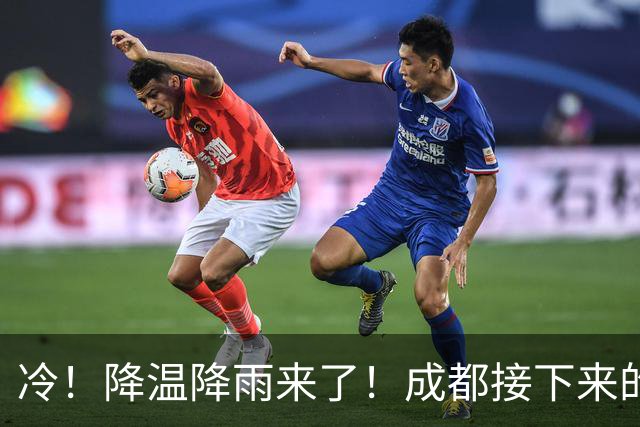 冷！降温降雨来了！成都接下来的天气